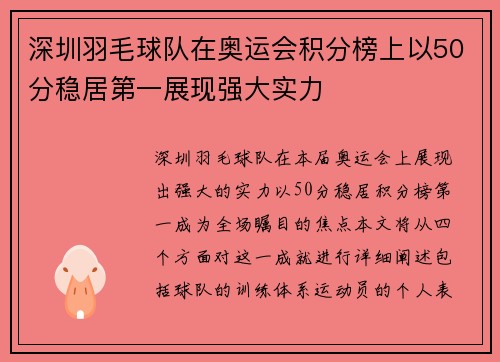 深圳羽毛球队在奥运会积分榜上以50分稳居第一展现强大实力
