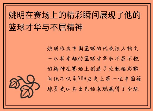 姚明在赛场上的精彩瞬间展现了他的篮球才华与不屈精神