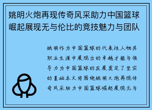 姚明火炮再现传奇风采助力中国篮球崛起展现无与伦比的竞技魅力与团队精神