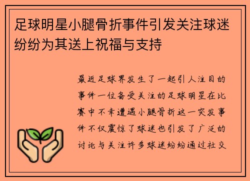 足球明星小腿骨折事件引发关注球迷纷纷为其送上祝福与支持