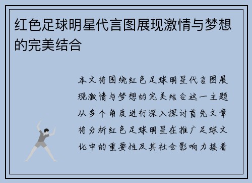 红色足球明星代言图展现激情与梦想的完美结合