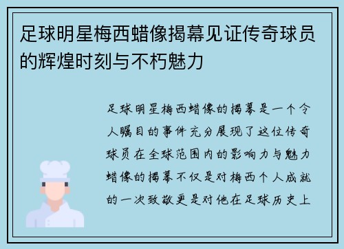 足球明星梅西蜡像揭幕见证传奇球员的辉煌时刻与不朽魅力