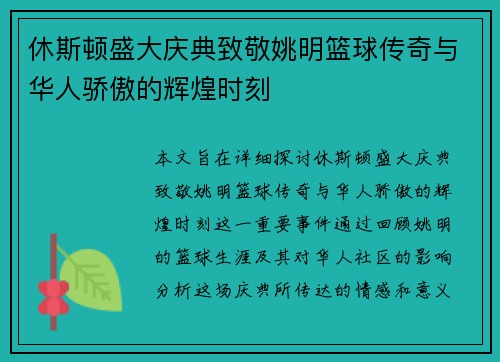 休斯顿盛大庆典致敬姚明篮球传奇与华人骄傲的辉煌时刻
