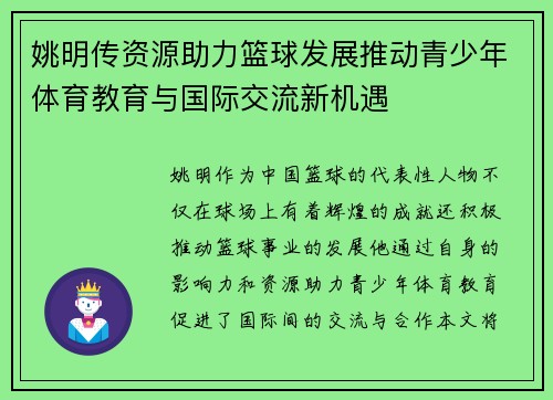 姚明传资源助力篮球发展推动青少年体育教育与国际交流新机遇