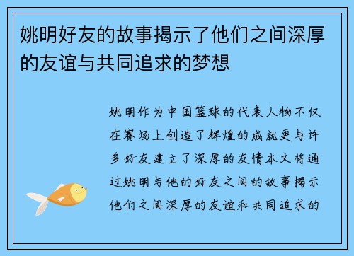 姚明好友的故事揭示了他们之间深厚的友谊与共同追求的梦想