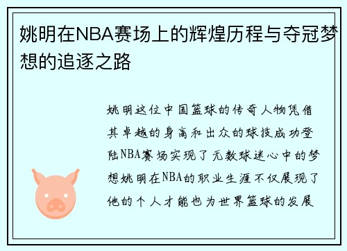 姚明在NBA赛场上的辉煌历程与夺冠梦想的追逐之路