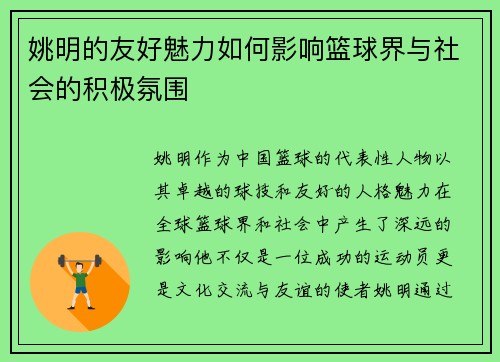 姚明的友好魅力如何影响篮球界与社会的积极氛围