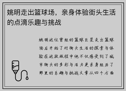 姚明走出篮球场，亲身体验街头生活的点滴乐趣与挑战