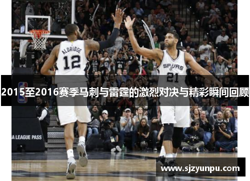 2015至2016赛季马刺与雷霆的激烈对决与精彩瞬间回顾