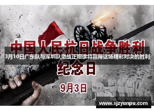 3月10日广东队与深圳队激战正酣谁将赢得这场精彩对决的胜利