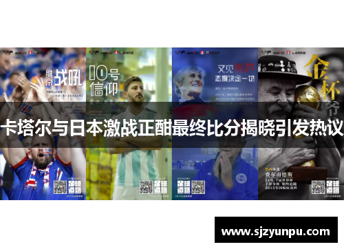 卡塔尔与日本激战正酣最终比分揭晓引发热议