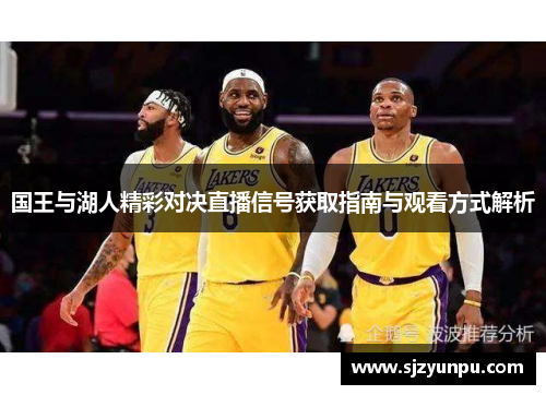 国王与湖人精彩对决直播信号获取指南与观看方式解析