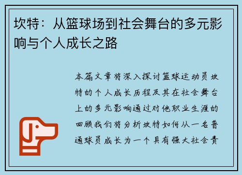 坎特：从篮球场到社会舞台的多元影响与个人成长之路