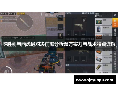 墨胜利与西悉尼对决前瞻分析双方实力与战术特点详解