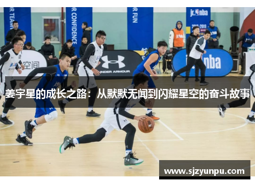 姜宇星的成长之路：从默默无闻到闪耀星空的奋斗故事