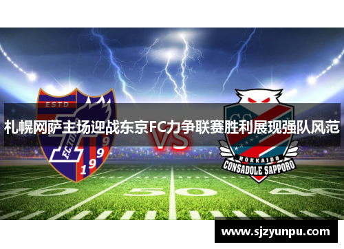札幌网萨主场迎战东京FC力争联赛胜利展现强队风范