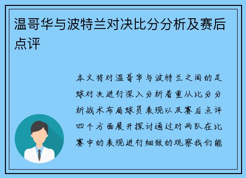 温哥华与波特兰对决比分分析及赛后点评