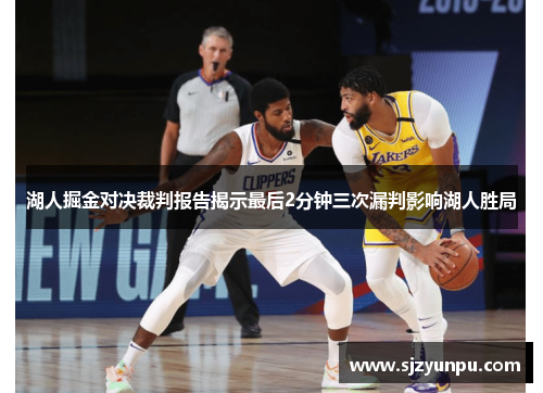 湖人掘金对决裁判报告揭示最后2分钟三次漏判影响湖人胜局