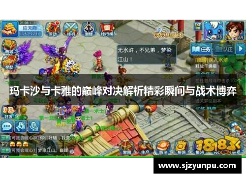 玛卡沙与卡雅的巅峰对决解析精彩瞬间与战术博弈