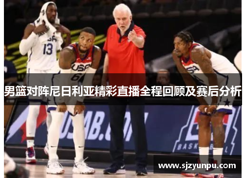 男篮对阵尼日利亚精彩直播全程回顾及赛后分析