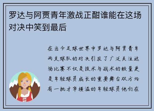 罗达与阿贾青年激战正酣谁能在这场对决中笑到最后