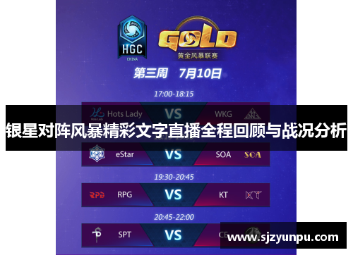 银星对阵风暴精彩文字直播全程回顾与战况分析
