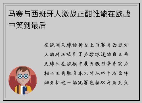 马赛与西班牙人激战正酣谁能在欧战中笑到最后