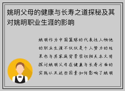 姚明父母的健康与长寿之道探秘及其对姚明职业生涯的影响