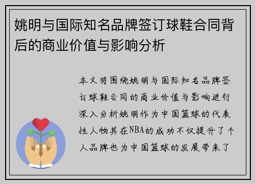 姚明与国际知名品牌签订球鞋合同背后的商业价值与影响分析