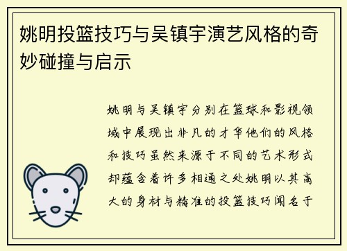 姚明投篮技巧与吴镇宇演艺风格的奇妙碰撞与启示
