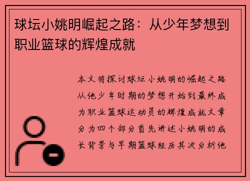 球坛小姚明崛起之路：从少年梦想到职业篮球的辉煌成就