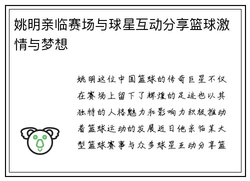 姚明亲临赛场与球星互动分享篮球激情与梦想