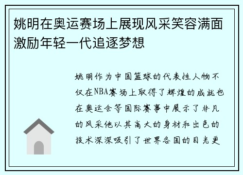 姚明在奥运赛场上展现风采笑容满面激励年轻一代追逐梦想