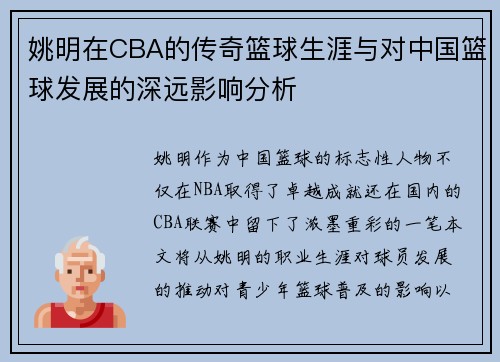 姚明在CBA的传奇篮球生涯与对中国篮球发展的深远影响分析