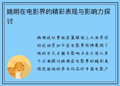 姚明在电影界的精彩表现与影响力探讨