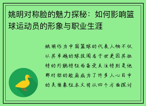 姚明对称脸的魅力探秘：如何影响篮球运动员的形象与职业生涯