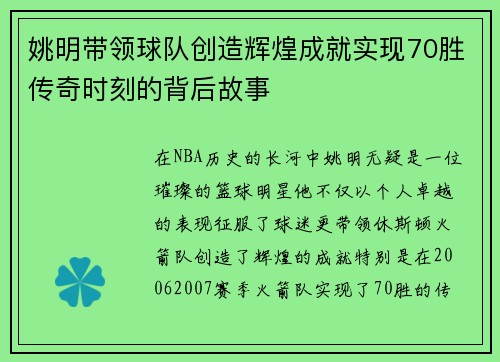姚明带领球队创造辉煌成就实现70胜传奇时刻的背后故事