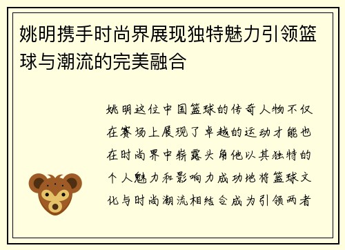 姚明携手时尚界展现独特魅力引领篮球与潮流的完美融合
