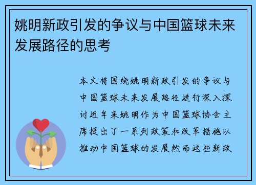 姚明新政引发的争议与中国篮球未来发展路径的思考