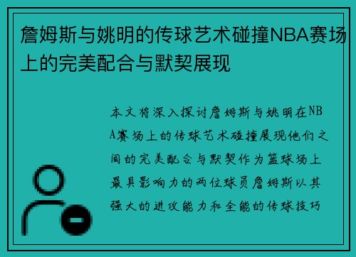 詹姆斯与姚明的传球艺术碰撞NBA赛场上的完美配合与默契展现