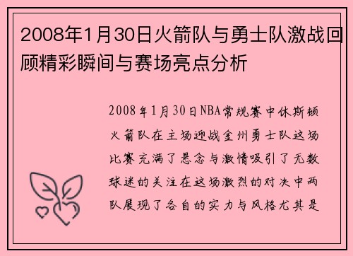 2008年1月30日火箭队与勇士队激战回顾精彩瞬间与赛场亮点分析