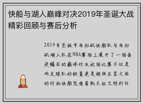 快船与湖人巅峰对决2019年圣诞大战精彩回顾与赛后分析