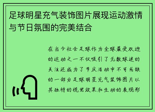足球明星充气装饰图片展现运动激情与节日氛围的完美结合
