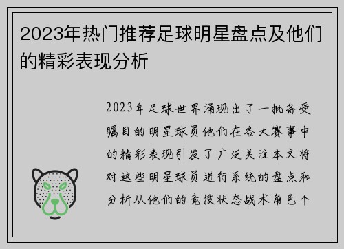 2023年热门推荐足球明星盘点及他们的精彩表现分析