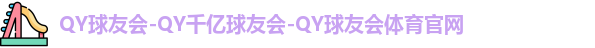 QY球友会